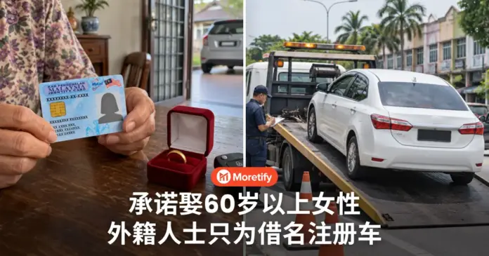 外籍人士盯上60岁以上女性 承诺结婚只为借名注册车辆