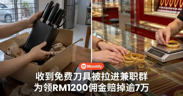 收到免费刀具被拉进兼职群 为领RM1200佣金 店员反赔掉逾RM7万