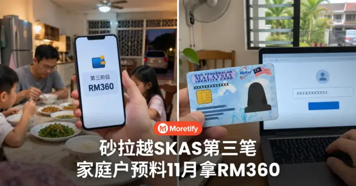 砂拉越SKAS第三阶段 预料11月10日发放 家庭户这轮拿RM360