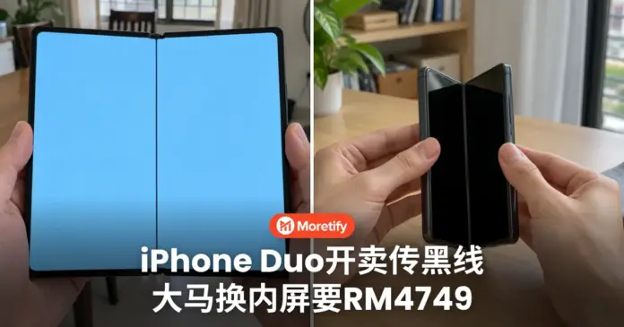 iPhone Duo开卖传黑线 大马换内屏要RM4749