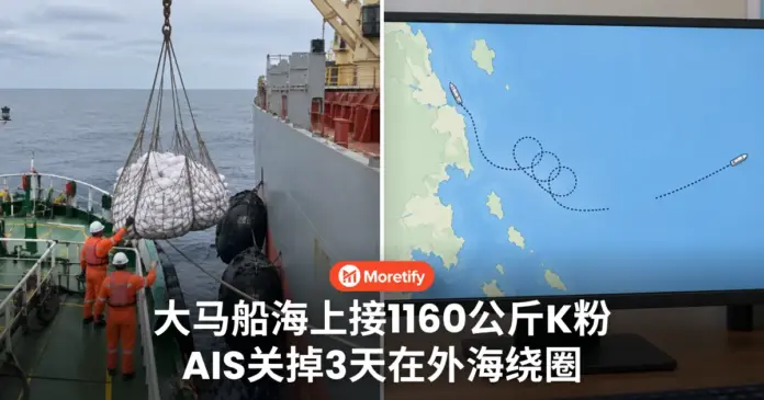 大马船海上接1160公斤K粉 AIS关掉3天在外海绕圈