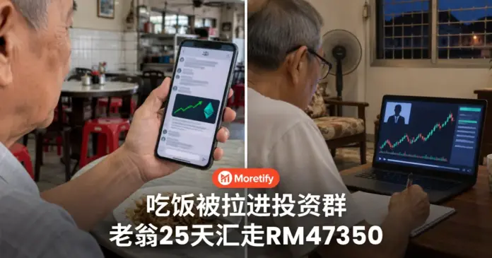 吃饭被拉进投资群 老翁25天汇走RM47350