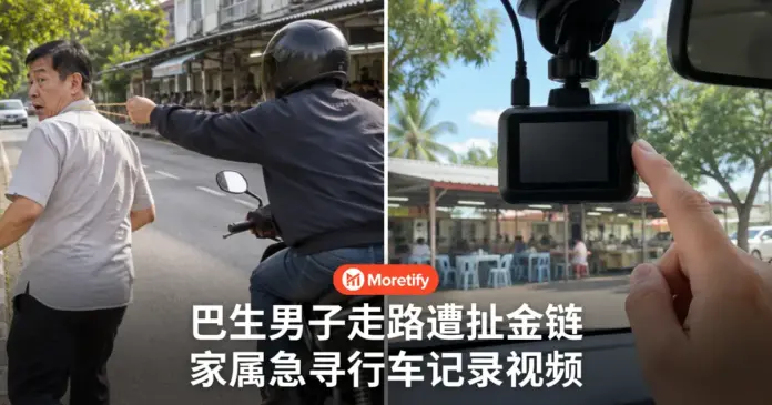 巴生男子走路买东西 金链被摩托骑士扯走 家属急寻行车记录视频