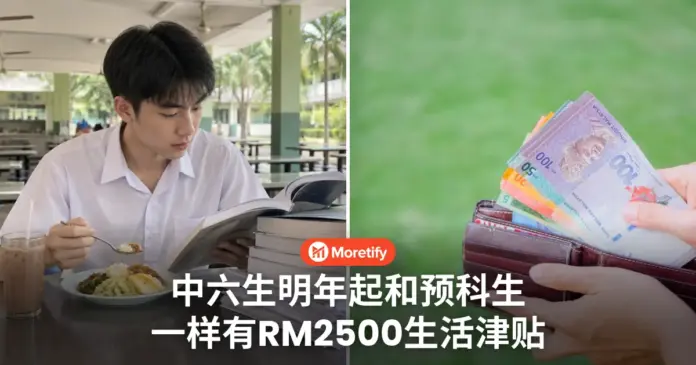 中六生明年起有 RM2500生活津贴 和预科生一样多