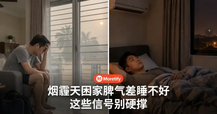 烟霾天困在家几个星期 脾气差睡不好 这些信号别硬撑