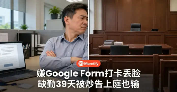 嫌Google Form打卡丢脸 不肯填又缺勤39天 RM14000老员工被炒告输