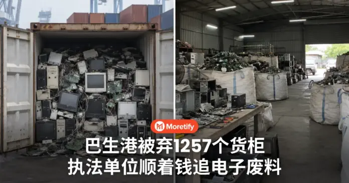 巴生港两年被弃 1257个电子废料货柜 执法单位顺着钱追幕后