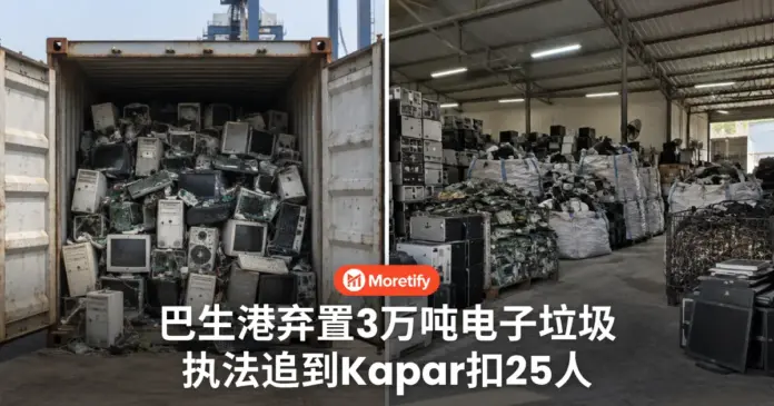 巴生港弃置逾3万吨电子垃圾 执法追到Kapar仓库 扣留25名外籍人士
