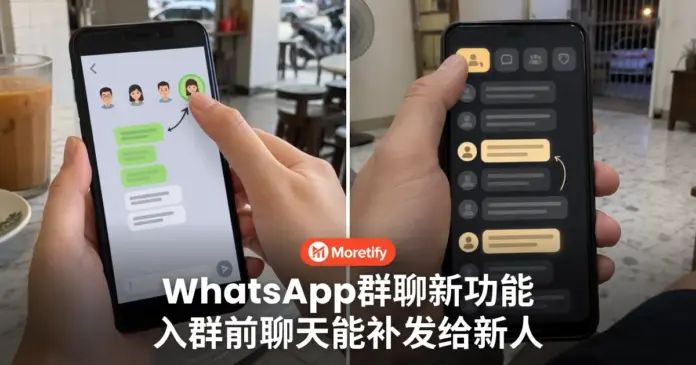 WhatsApp群聊新功能 入群前聊天记录 能补发给新人