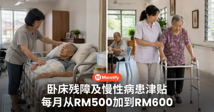 2027预算 卧床残障者及慢性病患津贴 每月从RM500加到RM600