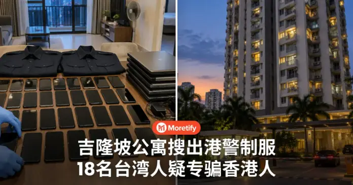 吉隆坡公寓搜出港警制服 18名台湾人疑专骗香港人