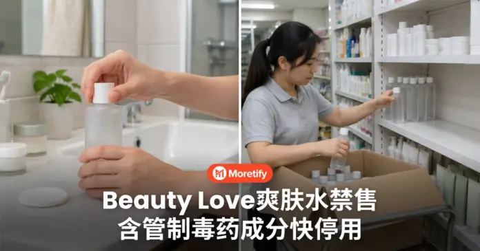 Beauty Love爽肤水 含受管制毒药成分 用过的人先停用