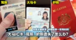 大马IC卡、驾照、护照遗失了怎么办？完整步骤教学，收藏起来一定用的到！