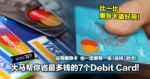 大马帮你省最多钱的7个Debit Card！没有信用卡，也一定要有一张「这样」的卡！
