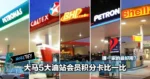大马5大油站会员积分卡比一比 哪一家的最好用?