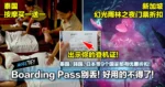出国在外Boarding Pass别丢!好用的不得了!泰国、韩国、日本等9个国家都有优惠折扣!