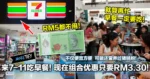 来7-11吃早餐!现在有组合优惠只要RM3.30!不仅便宜方便,可能还营养过猪肠粉!