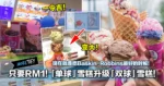 只要RM1！「单球」雪糕升级「双球」雪糕！现在就是吃Baskin-Robbins最好的时候！
