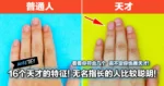 16个天才的特征!无名指长的人比较聪明!看看你符合几个,说不定你也是天才!