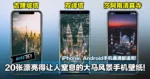 20张漂亮得让人窒息的大马风景手机壁纸！iPhone、Android手机通通都适用！