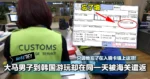 大马男子到韩国游玩却在同一天被海关遣返,只因他忘了在入境卡填上这项!