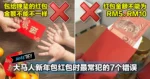 大马人新年包红包时最常犯的7个错误,其实是不能包RM5、RM10的!