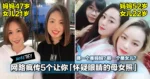 神冻龄！网路疯传5个让你怀疑眼睛的母女照　哪一个是妈妈？哪一个是女儿？