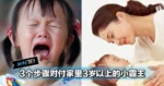 3个步骤对付家里3岁以上的小霸王，对于3至5岁的小孩最有效