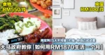 大马政府教你「如何用RM1870生活一个月」 网友列「5大不可能」打脸:你自己试试看