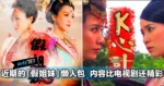 近期的「假姐妹」懒人包，内容比电视剧还精彩，网友：我又可以把家里的Astro割掉了