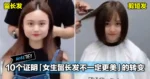 10个证明「女生留长发不一定更美」的转变,人家说圆脸不适合剪短发那都是骗人的
