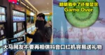 大马网友不要再相信抖音口红机那么容易送礼了!台湾YouTuber实测,机器出奖全看心情!