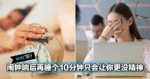 闹钟响后再多睡个10-15分钟只会让你更没精神!闹钟响起后,应该休息一下从床上离开,开始为新一天准备...