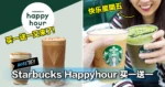 Starbucks与你同庆快乐星期五,Happy Hour买一送一!下班后就买来喝,就算只有一个人,两杯塞车刚刚好!