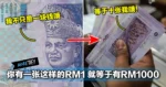 高价收购签名特别的RM1!如果你有一张,就等于拥有RM1000,还不快点找找自己的钱包或者扑满!