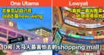 网友列出10间「大马人最害怕去的shopping mall」，上千网友笑翻：说出我们的心声了！