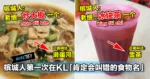 槟城人第一次在KL「肯定会叫错的食物名」,福建话直接翻译成广东话等于GG!