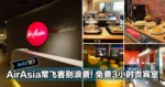 AirAsia常飞客别浪费!免费3小时KLIA2贵宾室!免费食物buffet、免费冲凉、免费充电!