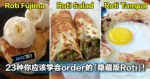23种你应该学会order的「隐藏版Roti」,别说吃了,很多人连听都没听过!