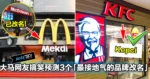 大马McD改名Mekdi引轰动!大马网友搞笑预测3个「最接地气的品牌改名」!
