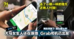 大马女生未上车，Grab司机已出发，去了相同目的地、还有人付钱！网友笑翻：现在是七月！