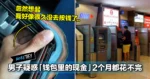 男子疑惑「钱包里的现金」2个月都花不完,才发现原来女友一直偷偷塞钱进去!