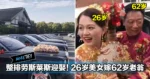 整排劳斯莱斯迎娶！26岁美女嫁62岁老翁，网友：亮点是女方爸妈的表�
！