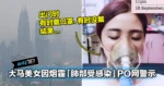 大马美女因烟霾「肺部受感染」PO网警示：别轻视烟霾一定要戴口罩！