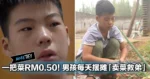 11岁男孩每天上学前摆摊只为「卖菜救弟」！一把菜仅卖RM0.50，全存给弟弟「41万的医疗费」治病！