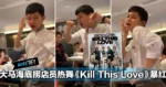 大马海底捞服务员大跳BlackPink《Kill This Love》暴红!网友:没一点才华真不敢应征!(内有视频)