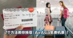 7个方法教你换取「AirAsia免费机票」!很多大马人都不懂!