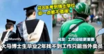 大马博士生毕业2年找不到工作只能当外卖员,网友:工作经验更重要!