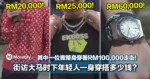 街访大马时下年轻人一身穿搭多少钱?其中一位竟整身穿着RM100,000走街!