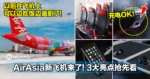 AirAsia新飞机来了！3大亮点抢先看！以后在飞机上可以边吃饭边追剧了！太棒啦！